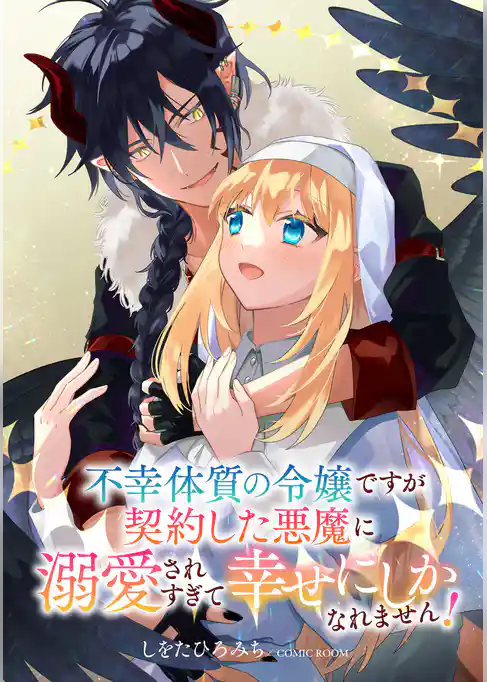 不幸体質の令嬢ですが契約した悪魔に溺愛されすぎて幸せにしかなれません！