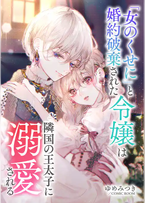 「女のくせに」と婚約破棄された令嬢は隣国の王太子に溺愛される