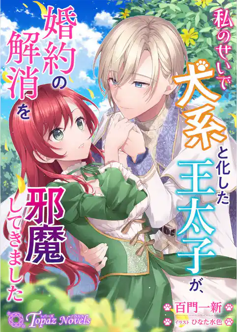 私のせいで犬系と化した王太子が、婚約の解消を邪魔してきました