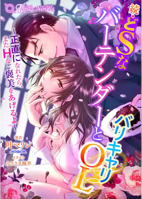 続・ドSなバーテンダーとバリキャリOL～正直になれたら、またHなご褒美をあげるよ～