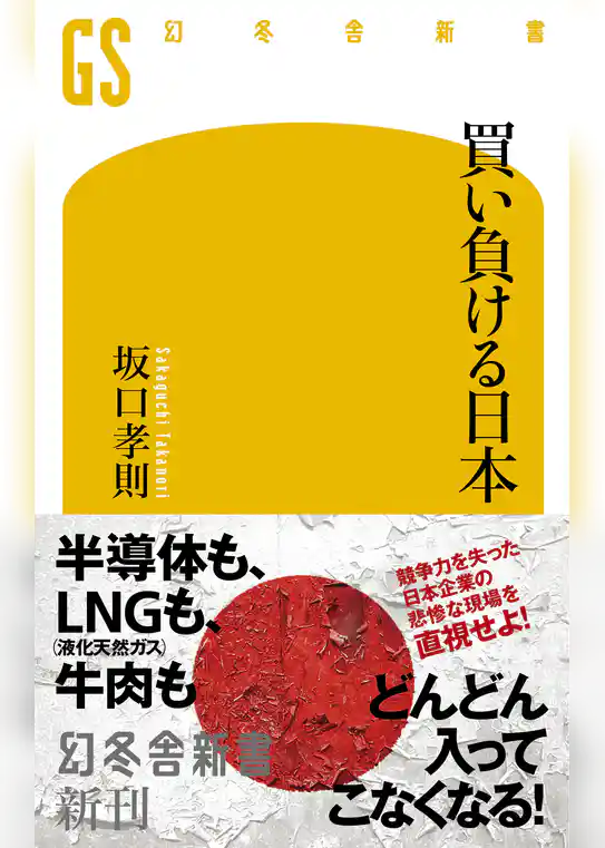 買い負ける日本