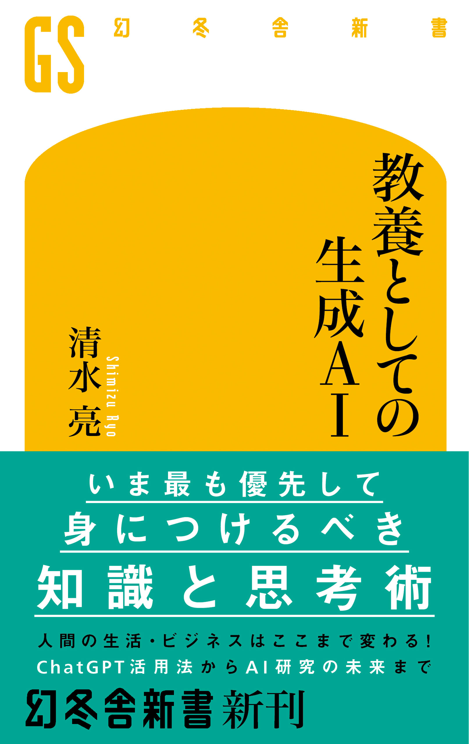 教養としての生成AI(書籍) - 電子書籍 | U-NEXT 初回600円分無料