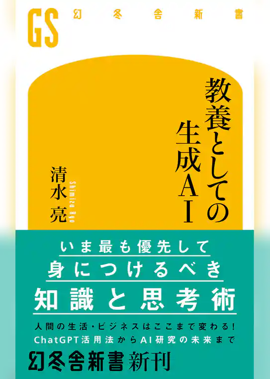 教養としての生成AI