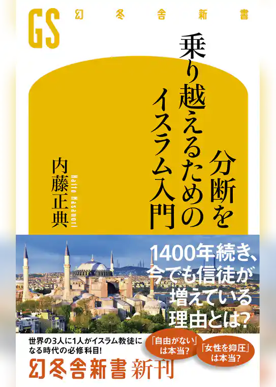 分断を乗り越えるためのイスラム入門