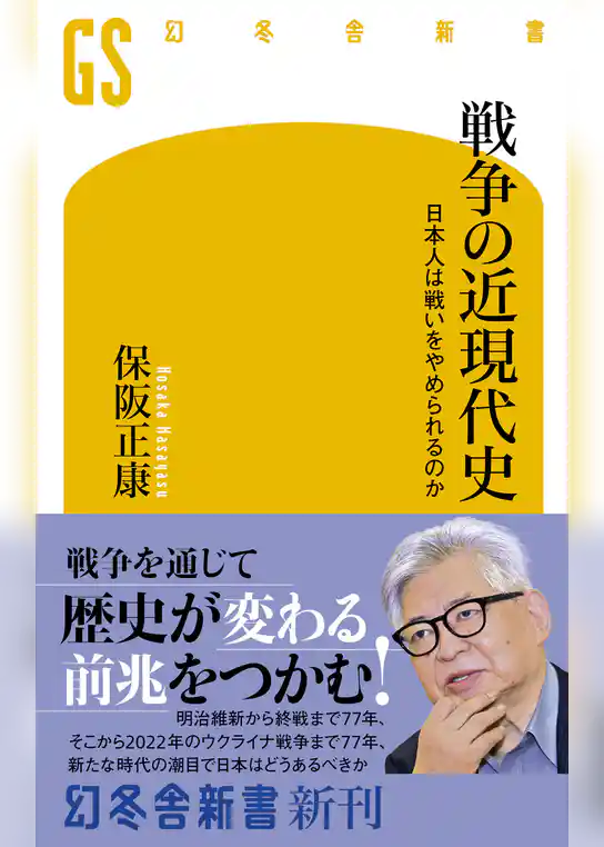 戦争の近現代史 日本人は戦いをやめられるのか