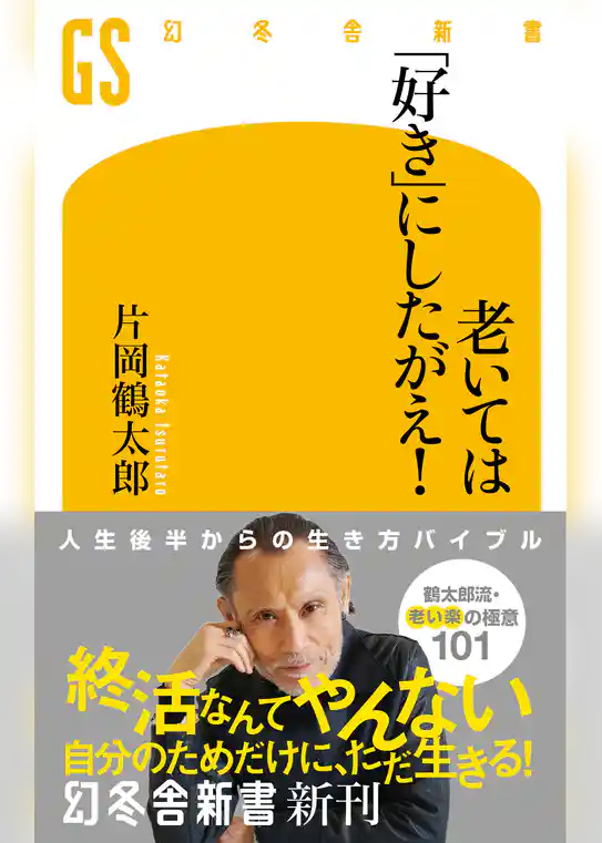 老いては「好き」にしたがえ！