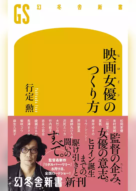 映画女優のつくり方
