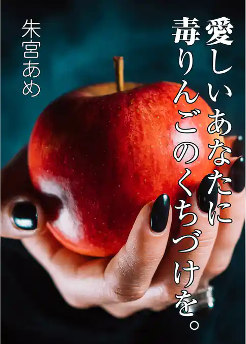 愛しいあなたに毒りんごのくちづけを。