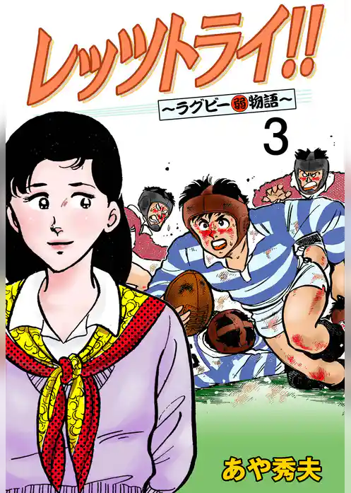 レッツトライ！！～ラグビー(弱)物語～