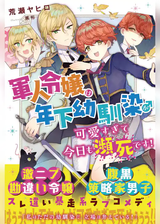 軍人令嬢は年下幼馴染♂が可愛すぎて今日も瀕死です！