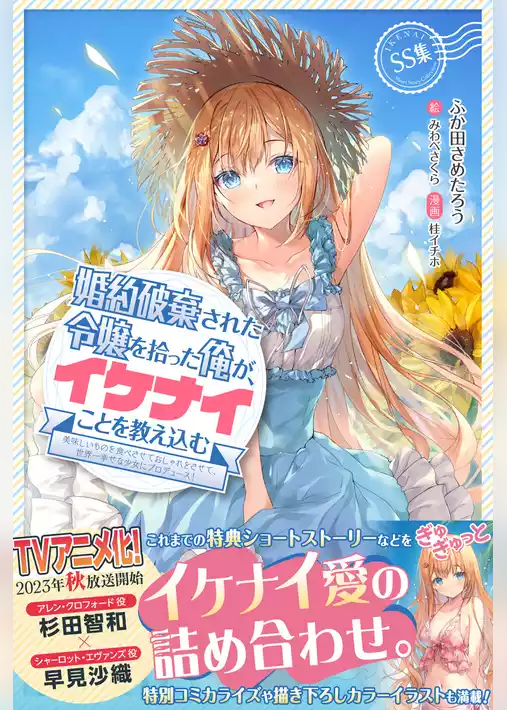婚約破棄された令嬢を拾った俺が、イケナイことを教え込む～美味しいものを食べさせておしゃれをさせて、世界一幸せな少女にプロデュース！～SS集