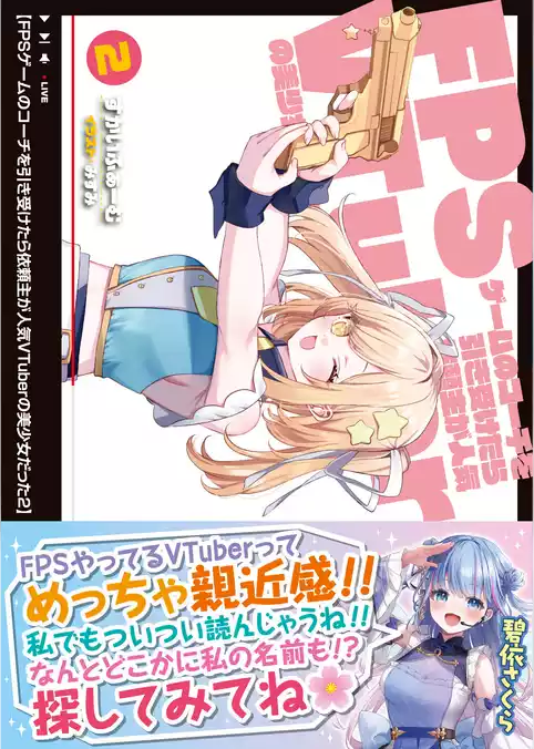 FPSゲームのコーチを引き受けたら依頼主が人気VTuberの美少女だった