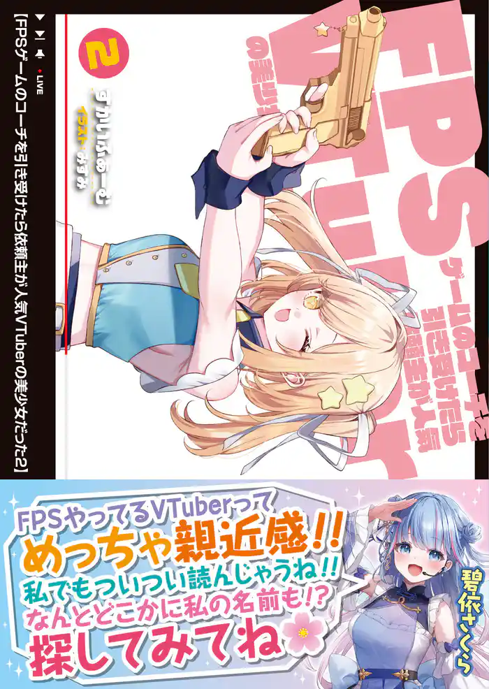 FPSゲームのコーチを引き受けたら依頼主が人気VTuberの美少女だった【電子版特典付】2