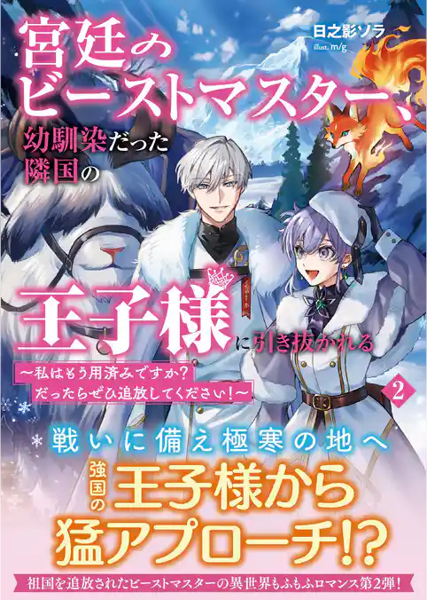 宮廷のビーストマスター、幼馴染だった隣国の王子様に引き抜かれる　～私はもう用済みですか？　だったらぜひ追放してください！～