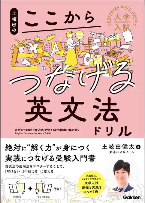 大学入試ここからドリルシリーズ 土岐田のここからつなげる英文法ドリル
