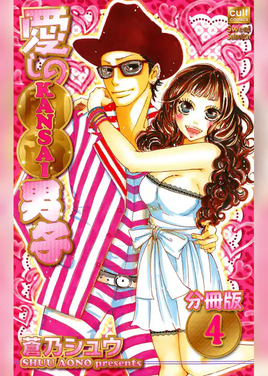 愛しのKANSAI男子【分冊版】