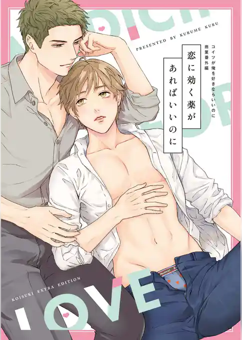 コイツが俺を好きならいいのに【電子限定特典付き】【コミックス版】