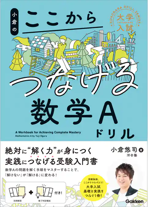 大学入試ここからドリルシリーズ 小倉のここからつなげる数学Aドリル