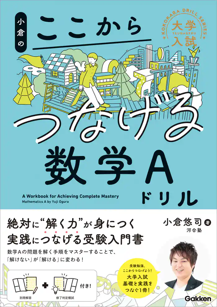 大学入試ここからドリルシリーズ 小倉のここからつなげる数学Aドリル