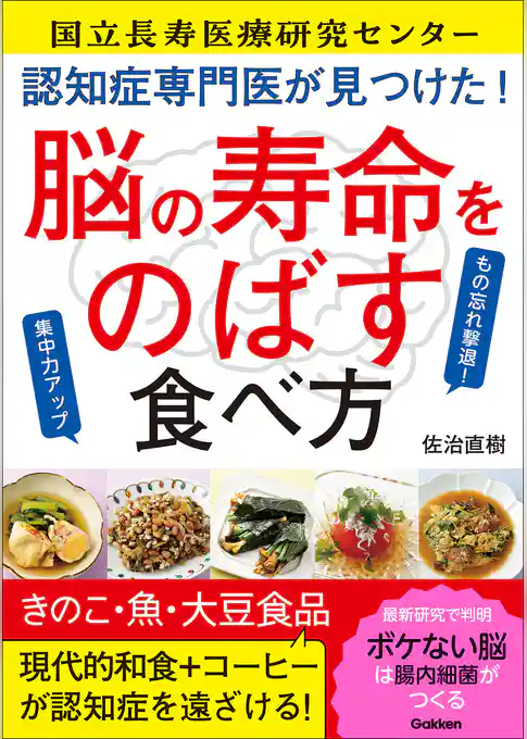 認知症専門医が見つけた！ 脳の寿命をのばす食べ方 もの忘れ撃退！集中力アップ