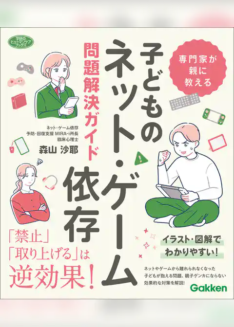 ヒューマンケアブックス 専門家が親に教える 子どものネット・ゲーム依存問題解決ガイド