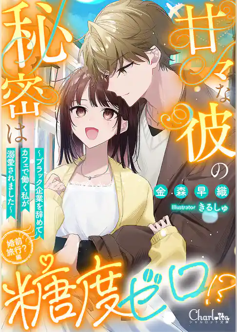 甘々な彼の秘密は糖度ゼロ！？ ～ブラック企業を辞めてカフェで働く私が溺愛されました～