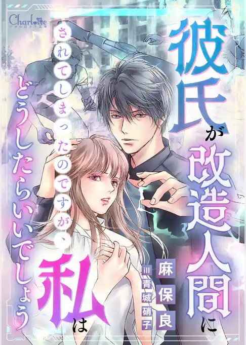 彼氏が改造人間にされてしまったのですが、私はどうしたらいいでしょう