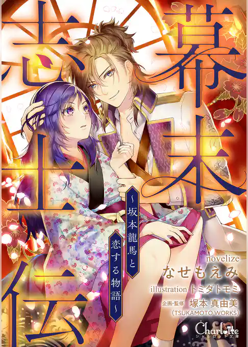 幕末志士伝～坂本龍馬と恋する物語～