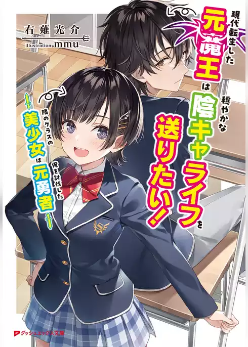 現代転生した元魔王は穏やかな陰キャライフを送りたい！ ～隣のクラスの美少女は俺を討伐した元勇者～