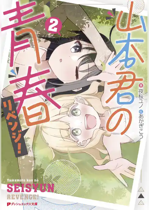 山本君の青春リベンジ！