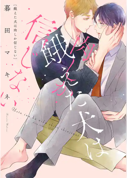 餓えた犬は肉しか信じない【電子限定描き下ろし付き】