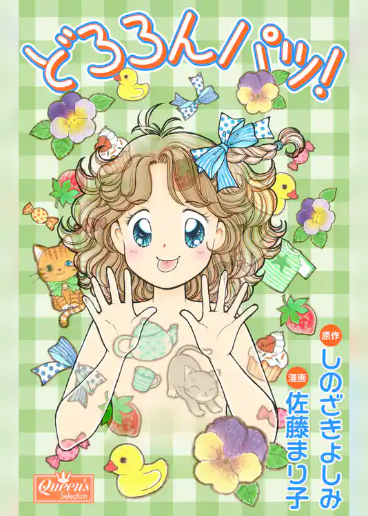 どろろんパッ！