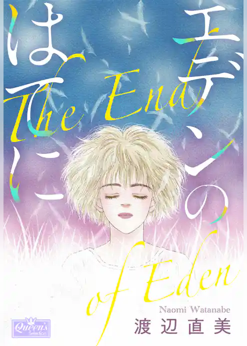 エデンのはてに