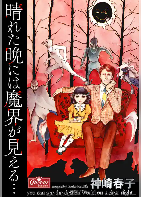 晴れた晩には魔界が見える…