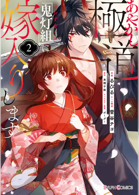 あやかし極道「鬼灯組」に嫁入りします