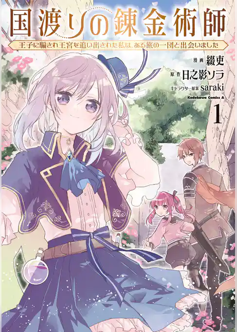 国渡りの錬金術師 王子に騙され王宮を追い出された私は、ある旅の一団と出会いました