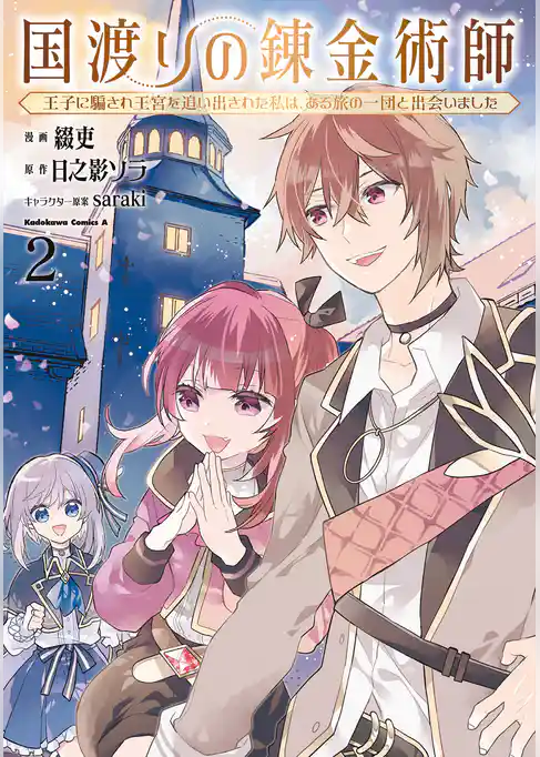 国渡りの錬金術師 王子に騙され王宮を追い出された私は、ある旅の一団と出会いました