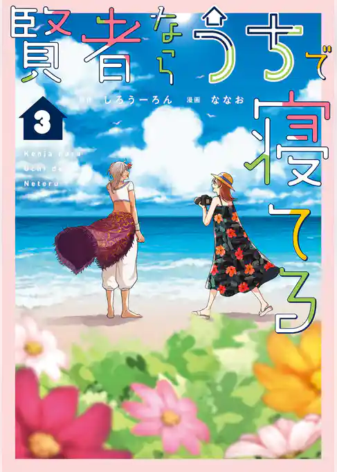 賢者ならうちで寝てる