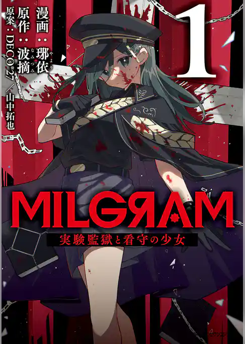 MILGRAM 実験監獄と看守の少女