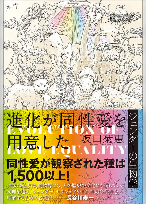 進化が同性愛を用意した