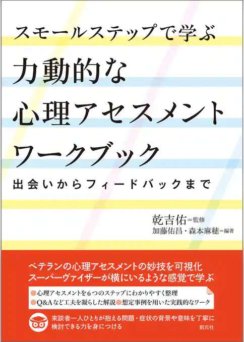 スモールステップで学ぶ力動的な心理アセスメントワークブック