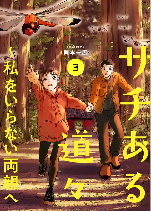 サチある道々～私をいらない両親へ【電子単行本版】