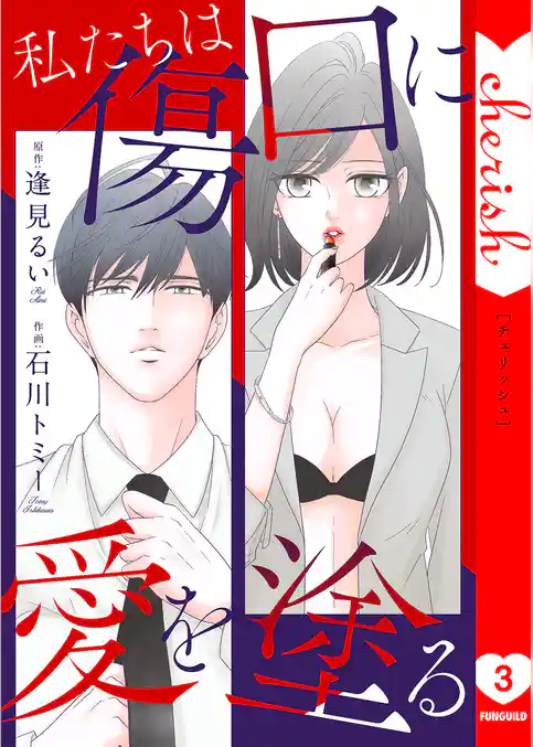 私たちは傷口に愛を塗る【電子単行本版】