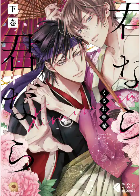 君なら君なら【単行本版】