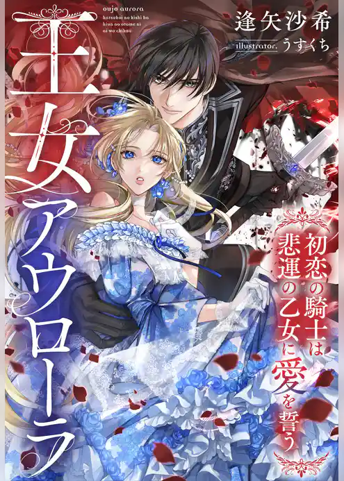 王女アウローラ～初恋の騎士は悲運の乙女に愛を誓う～