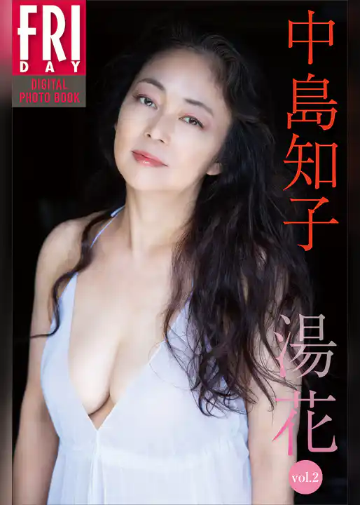 中島知子　湯花　ｖｏｌ．２　ＦＲＩＤＡＹデジタル写真集