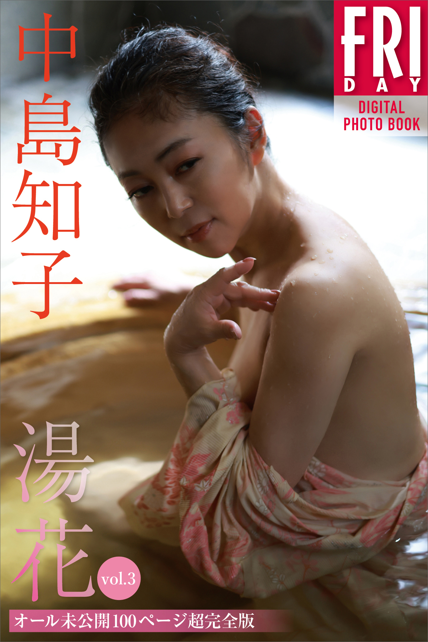 中島知子 湯花 ｖｏｌ．３ オール未公開１００ページ超完全版 ＦＲＩＤＡＹデジタル写真集(写真集) - 電子書籍 | U-NEXT 初回600円分無料