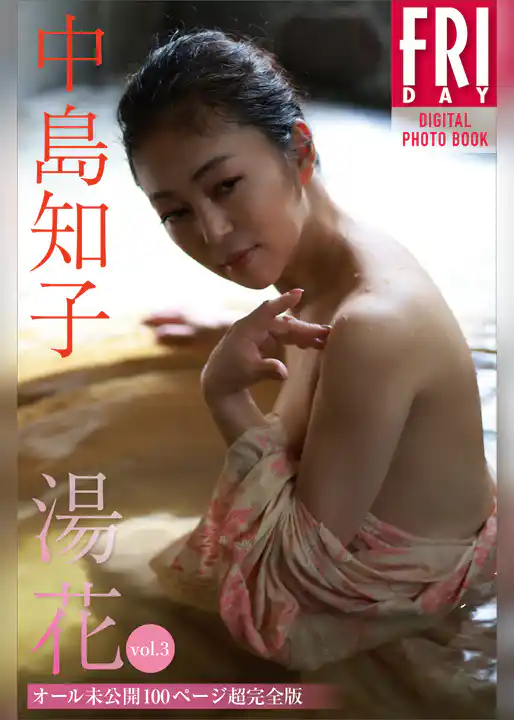 中島知子　湯花　ｖｏｌ．３　オール未公開１００ページ超完全版　ＦＲＩＤＡＹデジタル写真集