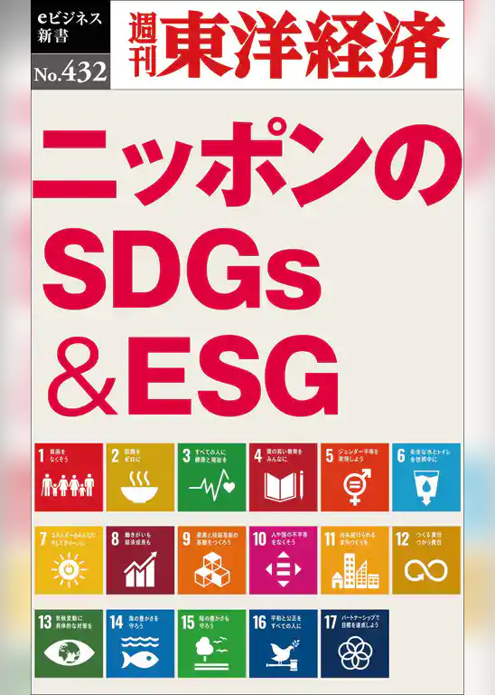 ニッポンのＳＤＧｓ＆ＥＳＧ―週刊東洋経済ｅビジネス新書Ｎo.432