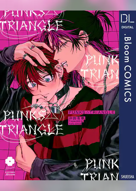 PUNKS△TRIANGLE【電子限定描き下ろし付き】